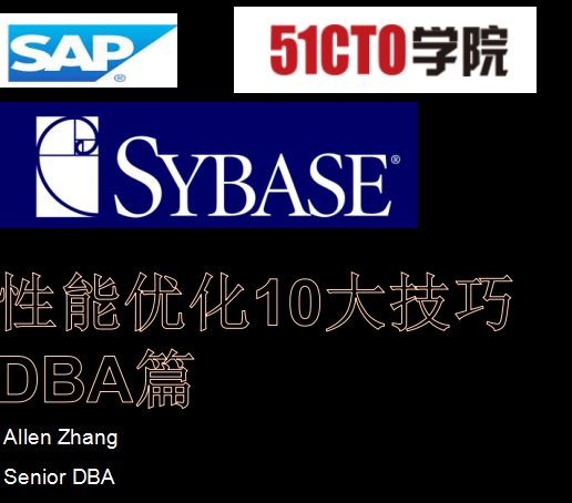 SAP/Sybase 数据库系统性能优化10大技巧 DBA篇视频课程