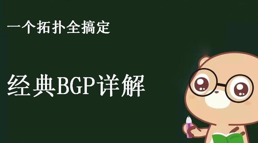 一个拓扑全学习 - 经典BGP详解视频课程