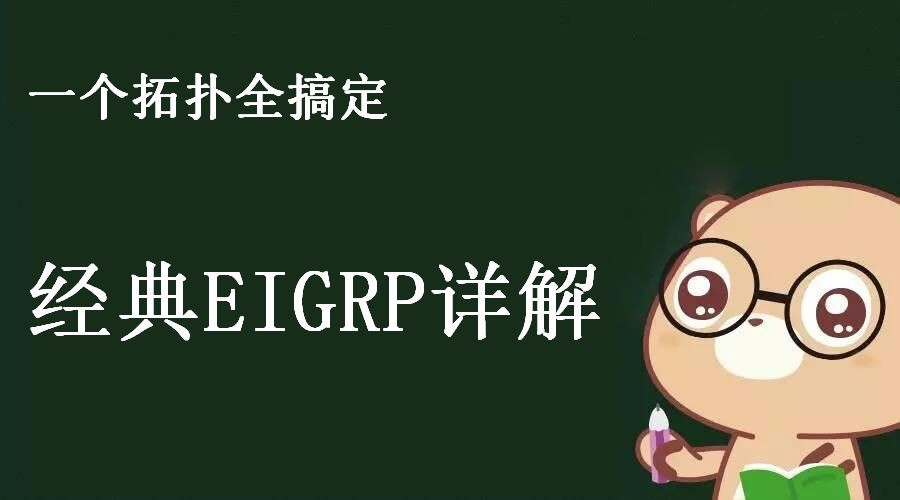 一个拓扑全学习-经典EIGRP详解视频课程