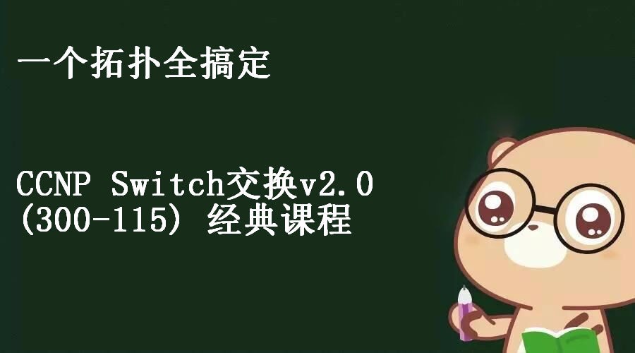 CCNP Switch交换v2.0 (300-115) 故障排除课程