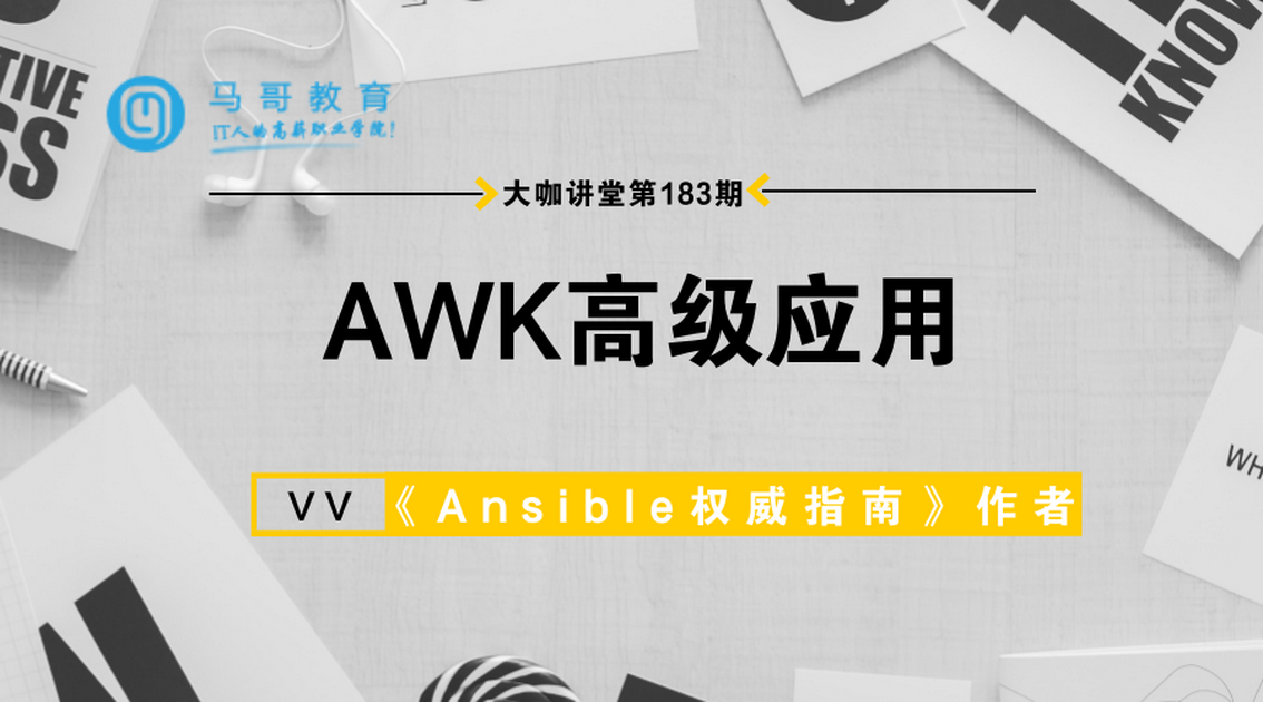 大咖讲堂183期-AWK应用视频课程