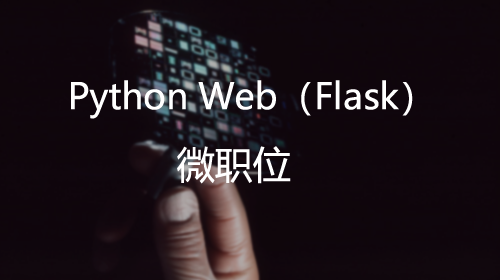 微职位：Python Web开发之Flask框架实战