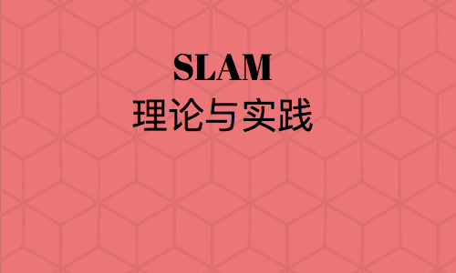 SLAM理论与实践系列视频课程