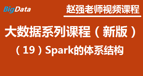 赵渝强老师：大数据系列视频课程（新版）（19）Spark的体系结构