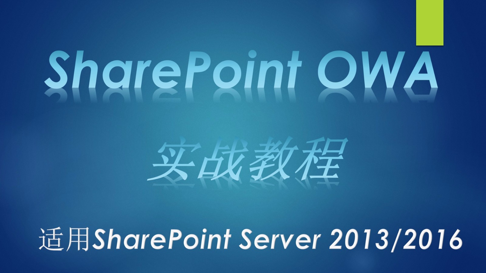 SharePoint 集成OWA实战视频教程