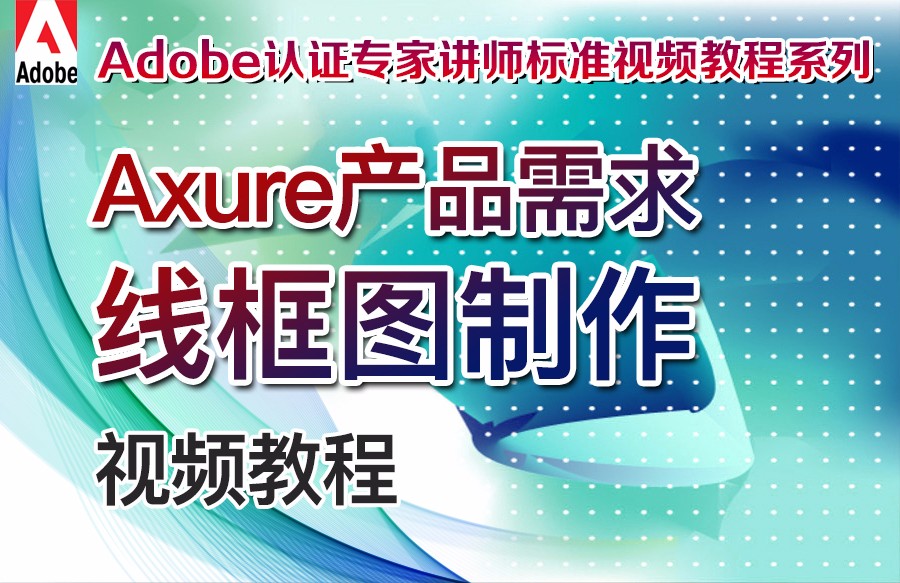 【吴刚大讲堂】Axure产品需求线框图制作视频教程