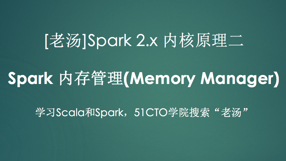 [老汤]Spark 2.x内核原理二之内存管理(Memory Manager)视频课程