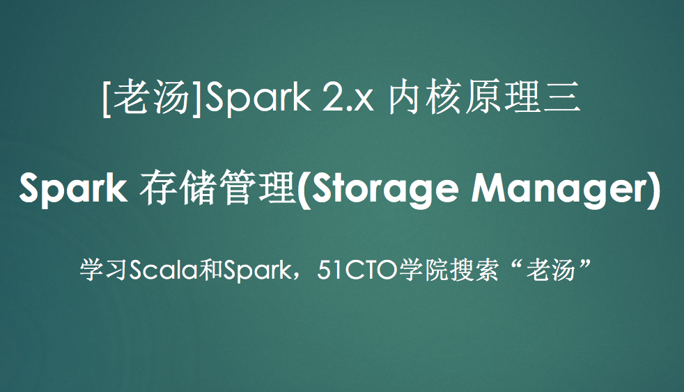 [老汤]Spark 2.x内核原理三之存储管理(Storage Manager)视频课程