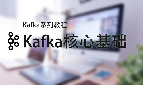 Kafka系列视频教程之Kafka核心基础