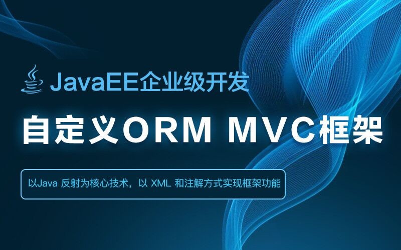 JavaEE企业级开发之自定义ORM MVC框架 视频课程