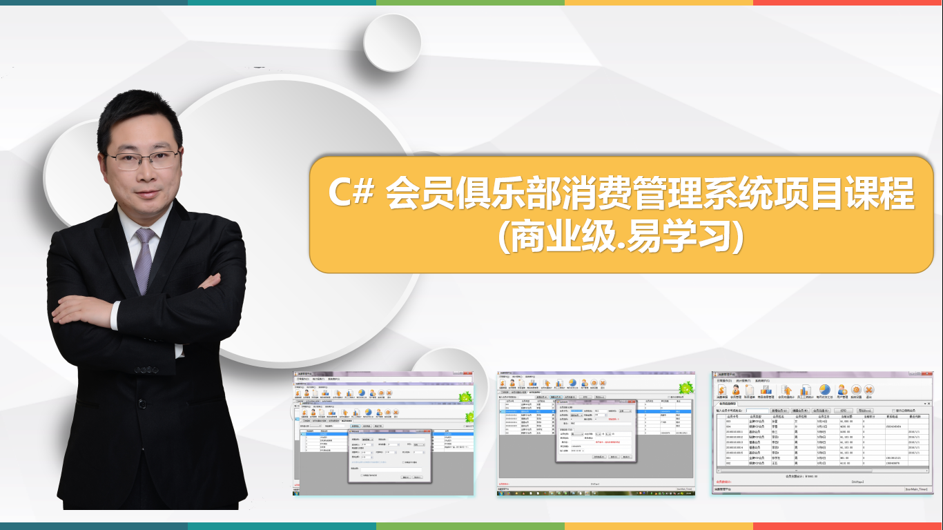 C# winform商业级会员理系统(代码可以用，项目实战,代码,PPT,商业级)