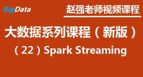赵渝强老师：大数据系列视频课程（新版）（22）Spark Streaming