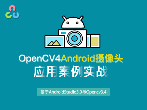 OpenCV4Android摄像头应用案例实战视频课程
