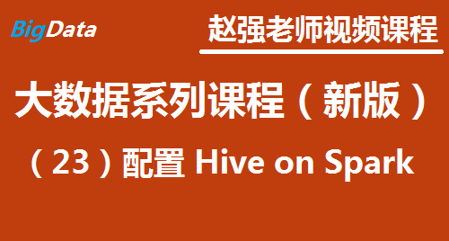 赵渝强老师：大数据系列视频课程（新版）（23）配置 Hive on Spark