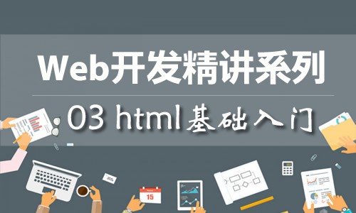 Web开发精讲课程 - 03 HTML基础入门
