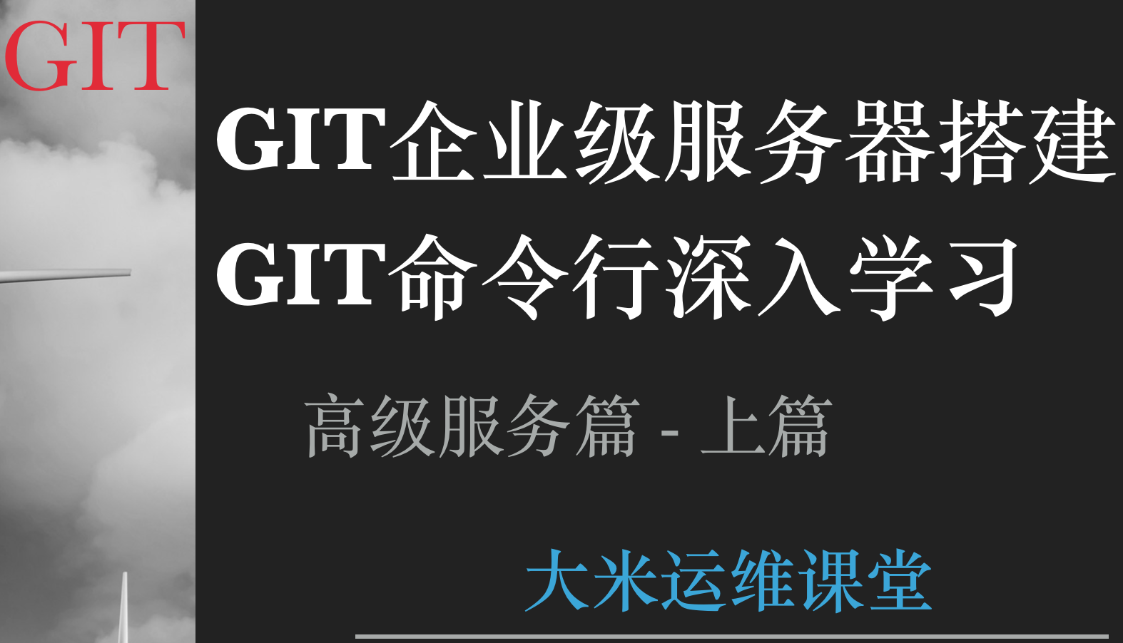 GIT & GIT企业级服务器 - 高级服务篇（上篇） - 大米运维视频课程