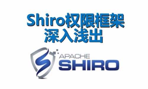 Apache Shiro权限框架深入浅出视频教程（三套整合方案）