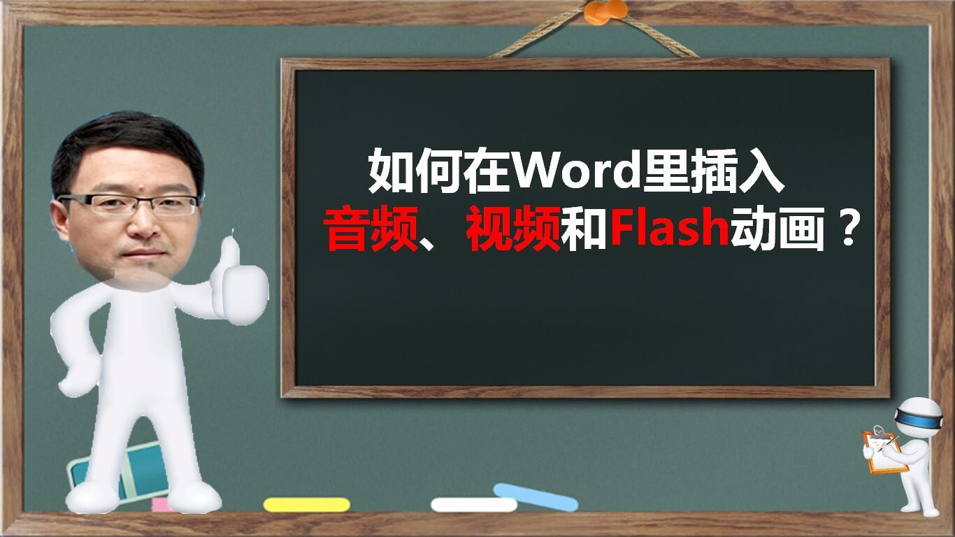 教你在Word里插入音频、视频和flash动画视频课程
