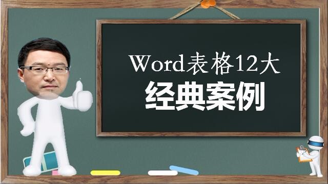 Word表格12大经典案例系列视频课程