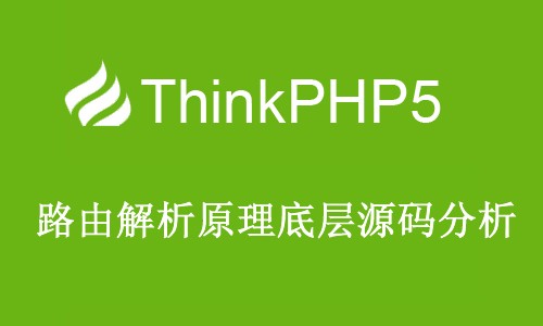 ThinkPHP5路由解析原理底层源码分析视频课程