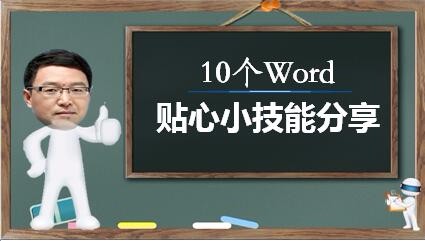 10个Word贴心小技能分享视频课程
