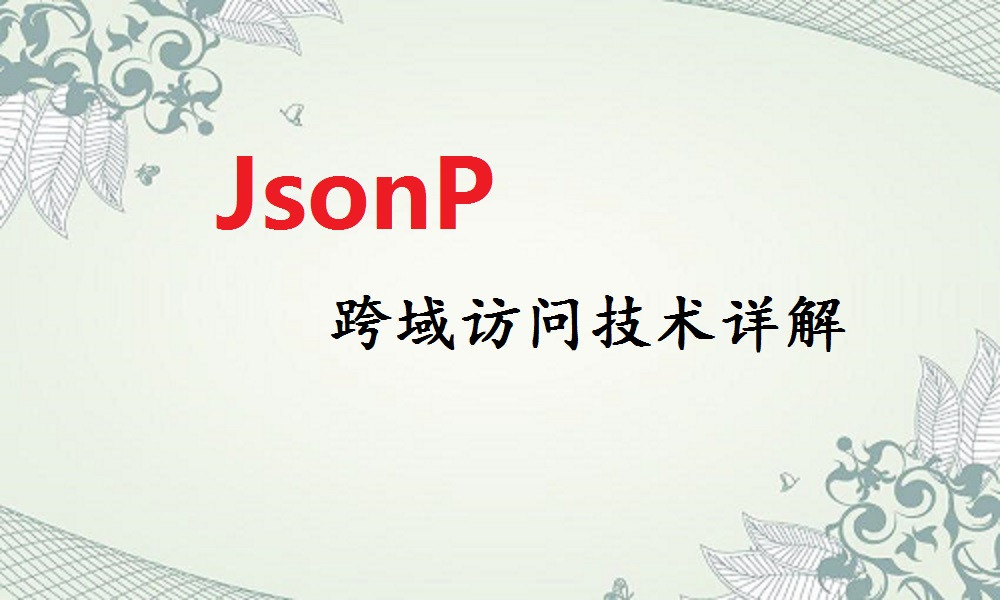 JsonP跨域访问技术详解视频课程