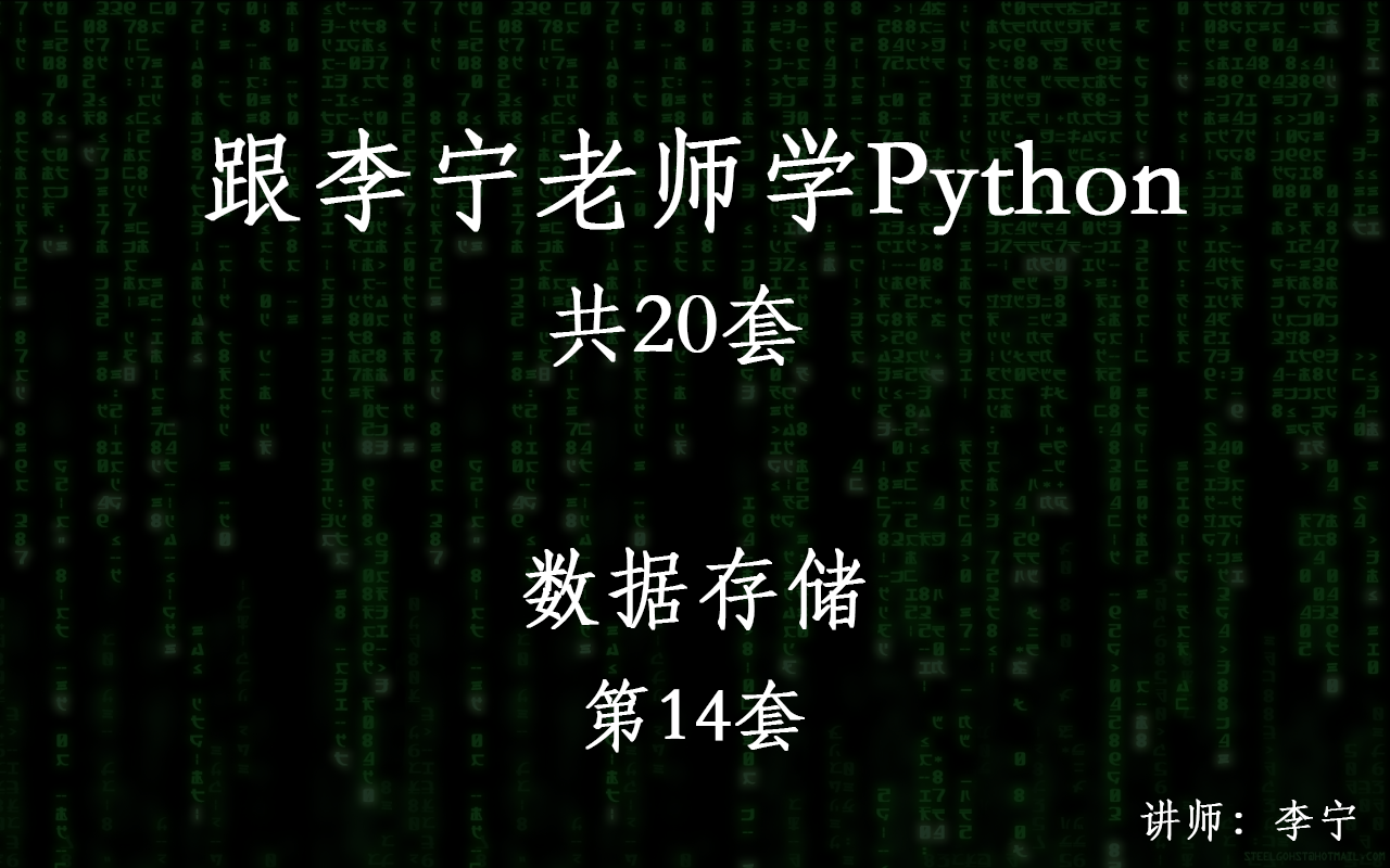 跟李宁老师学Python视频课程（14）：Python数据存储