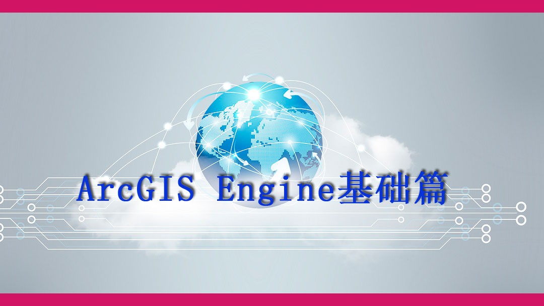 ArcGIS Engine基础篇视频课程（arcgis10.1）
