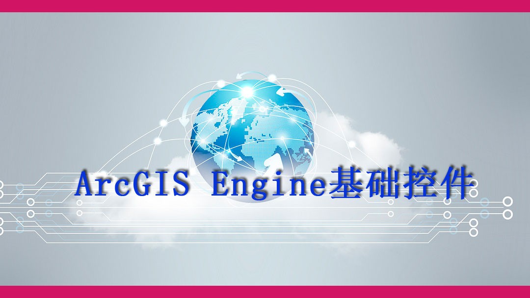 ArcGIS Engine 基础组件(10.1)视频课程
