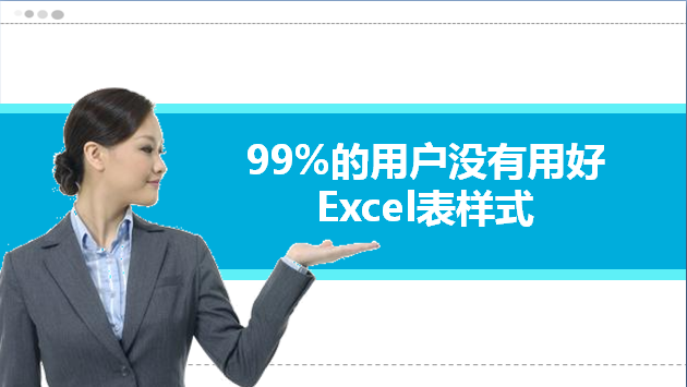 Excel系列视频课程之99%的用户没有用好的Excel表样式