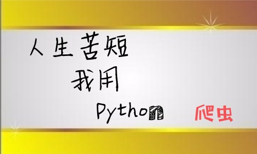 数据分析之Python3爬虫视频课程