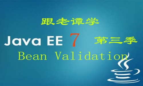跟老谭学Java EE 7视频课程 第三季：Bean Validation