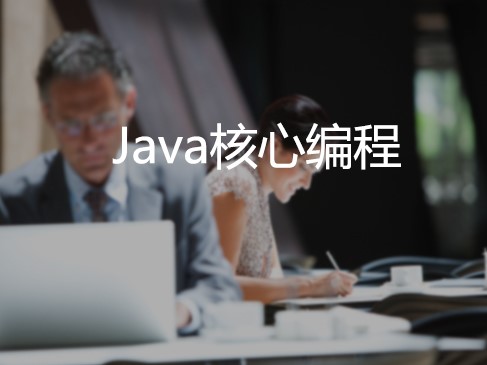 第二模块Java核心编程
