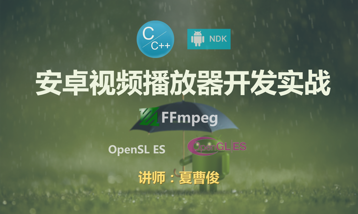 FFmpeg安卓流媒体播放器开发实战视频课程 -基于NDK、C++和 FFmpeg Android