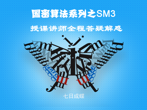 国密算法系列之SM3视频课程(七日成蝶)