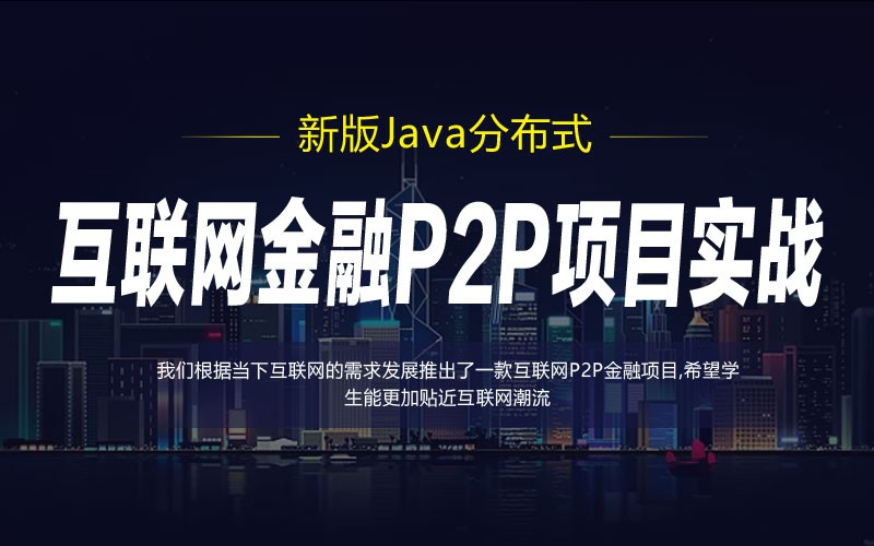 Java分布式之互联网金融P2P项目实战视频课程