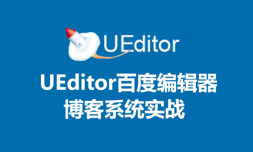 UEditor编辑器+博客系统实战系列视频课程（SSM版）