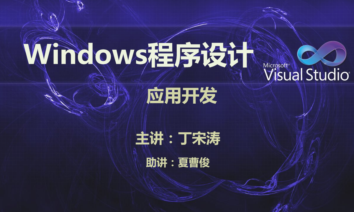 Windows 程序设计应用开发视频课程