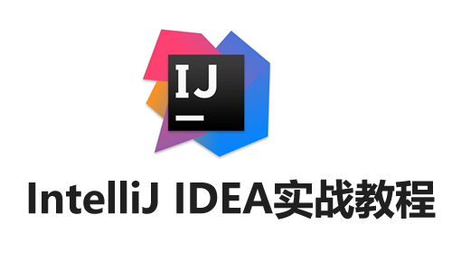IntelliJ IDEA基础与实战视频教程（SSM版）