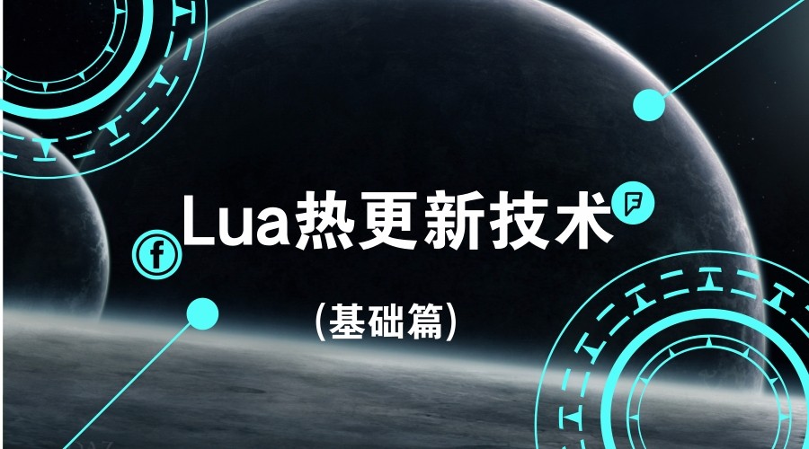  Lua hot update technology (basic part)