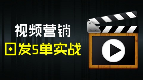 视频营销日发5单实战视频课程