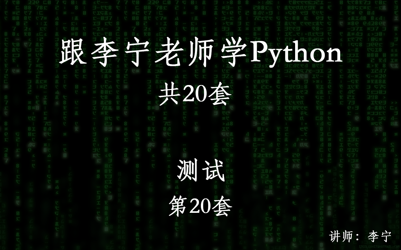 跟李宁老师学Python视频课程（20）：Python 测试