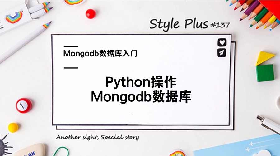 Mongodb数据库入门及Python操作Mongodb数据库视频课程