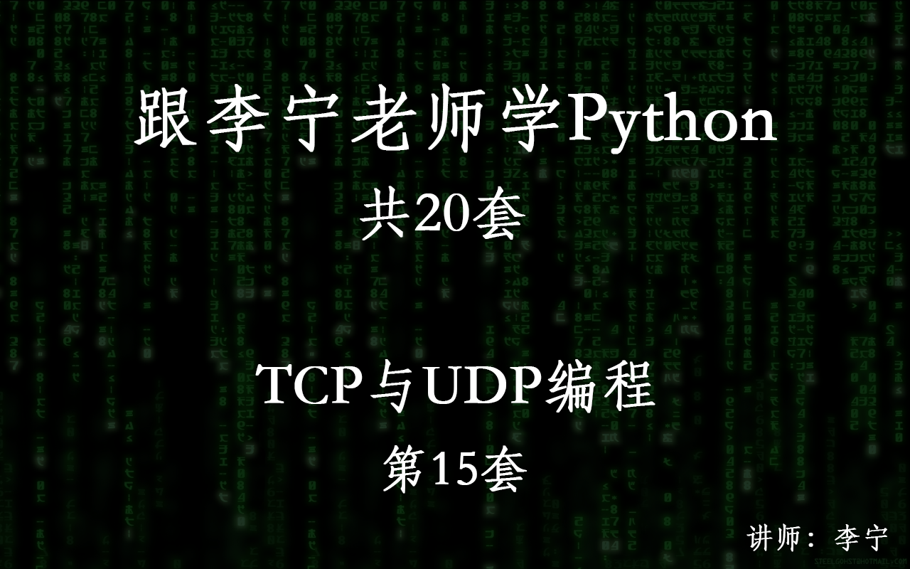 跟李宁老师学Python视频课程（15）：Python TCP与UDP编程
