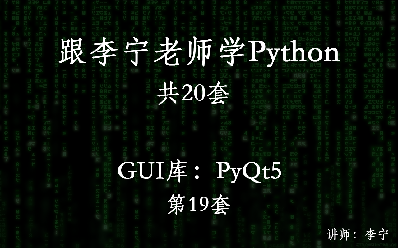 跟李宁老师学Python视频课程（19）：Python GUI库：PyQt5