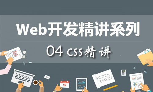 Web开发精讲视频课程 - 04 CSS精讲