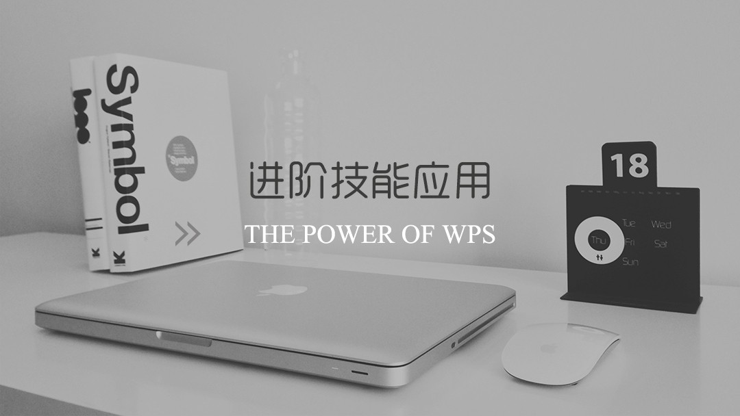 WPS Office之Word文字进阶技能应用视频课程