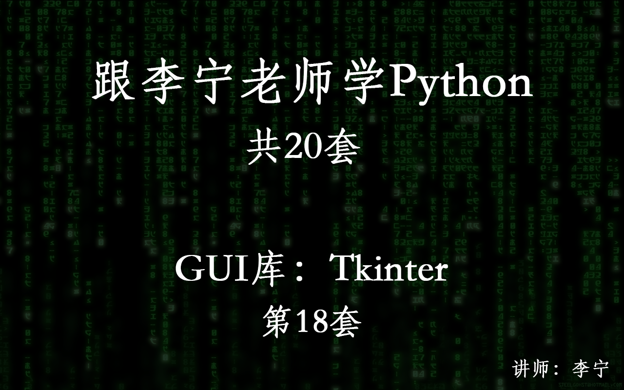 跟李宁老师学Python视频课程（18）：Python GUI库：Tkinter
