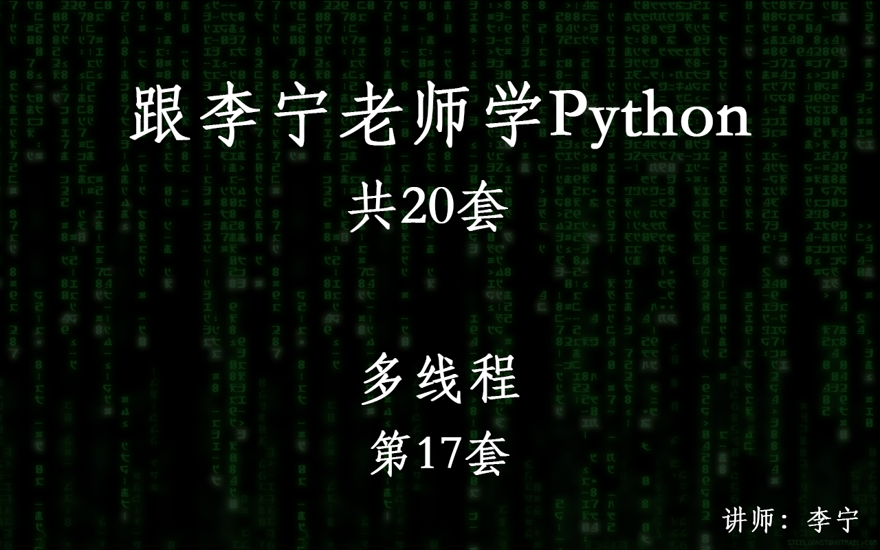 跟李宁老师学Python视频课程（17）：Python 多线程