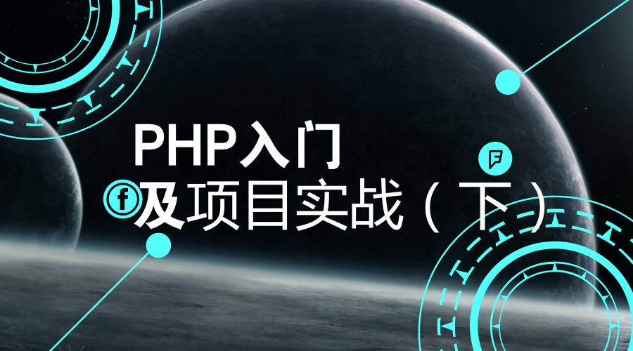 PHP入门及项目实战